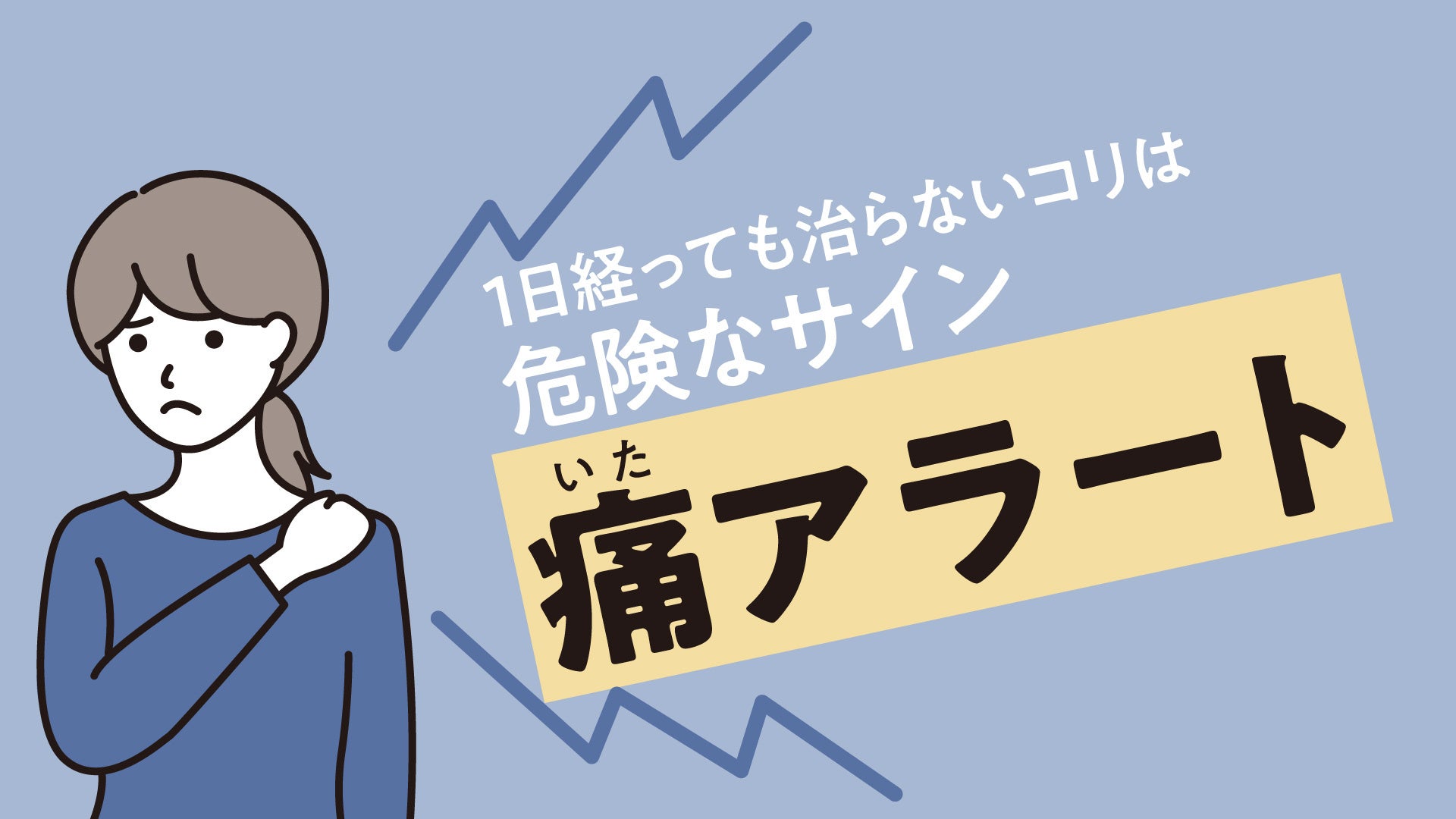 1日経っても治らないコリは、危険なサイン!?痛みに変わる前のケアタイミング “痛(いた)”アラートの実態を調査