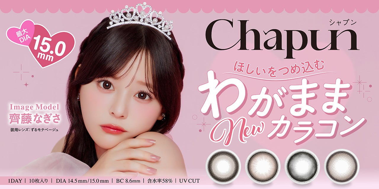 齊藤なぎさがイメージモデルに就任！最大DIA 15.0ｍｍ♡わがままなくらいに可愛く盛れるカラコンブランド『Chapun（シャプン）』が発売決定！