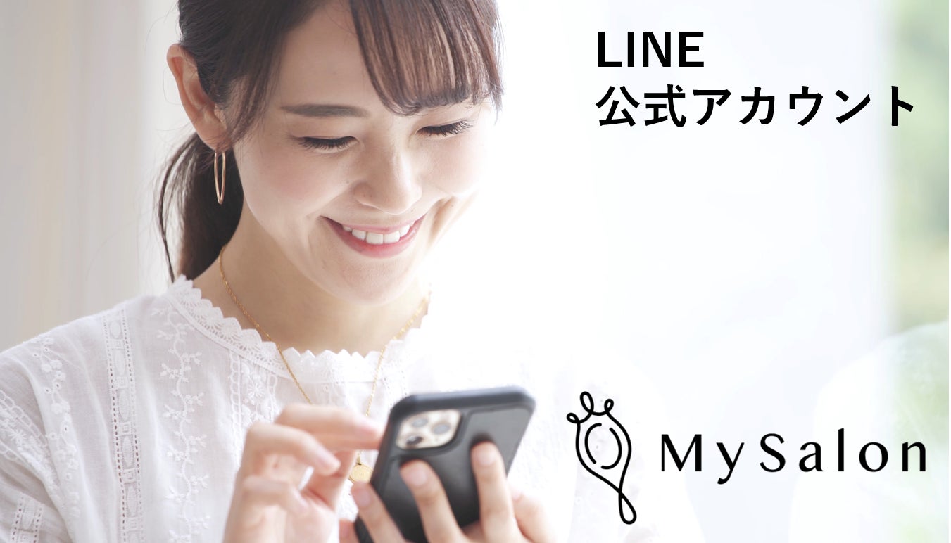 『My Salon』LINE公式アカウントの運用を開始：いつでもどこでもその場で簡単に、業界初のスキンケアAI『My Salon』が利用できます