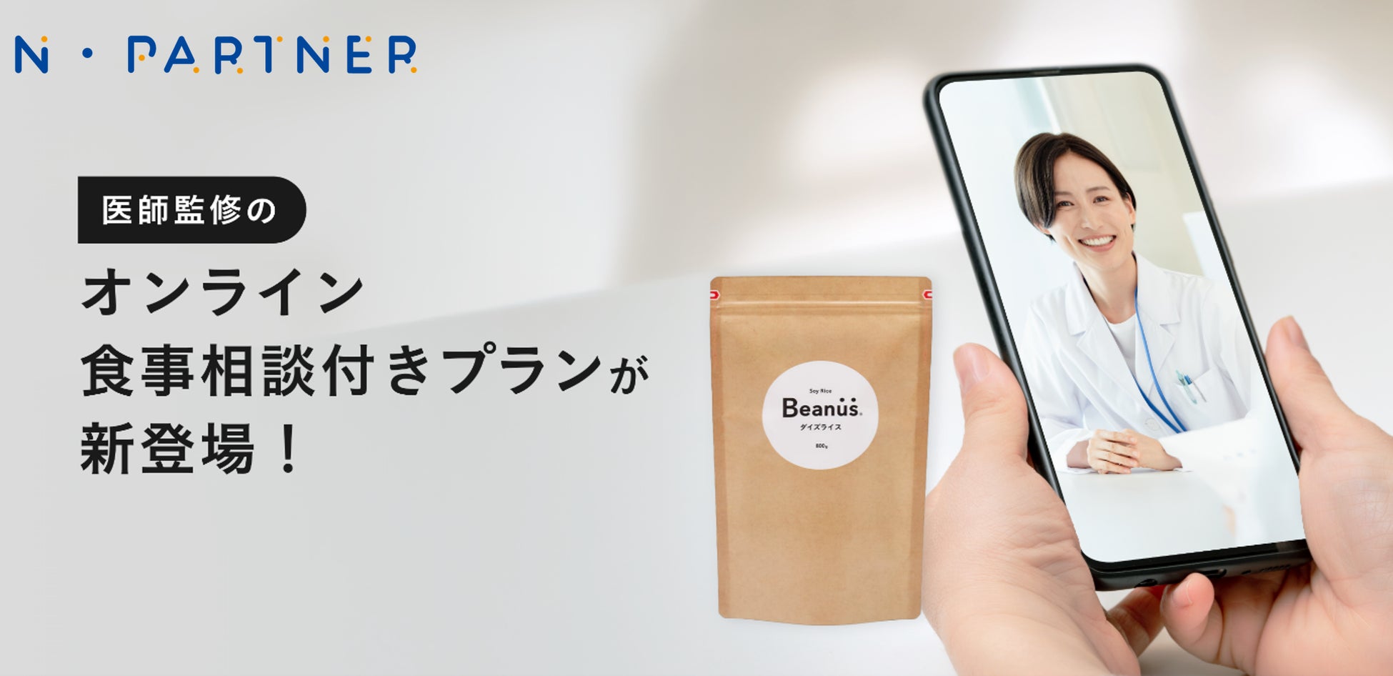 【フジッコが新たに食事管理サポート事業開始】タウンドクター社と協働で、管理栄養士による「ダイズライス」を用いた食事相談付き糖質制限プランを提供！