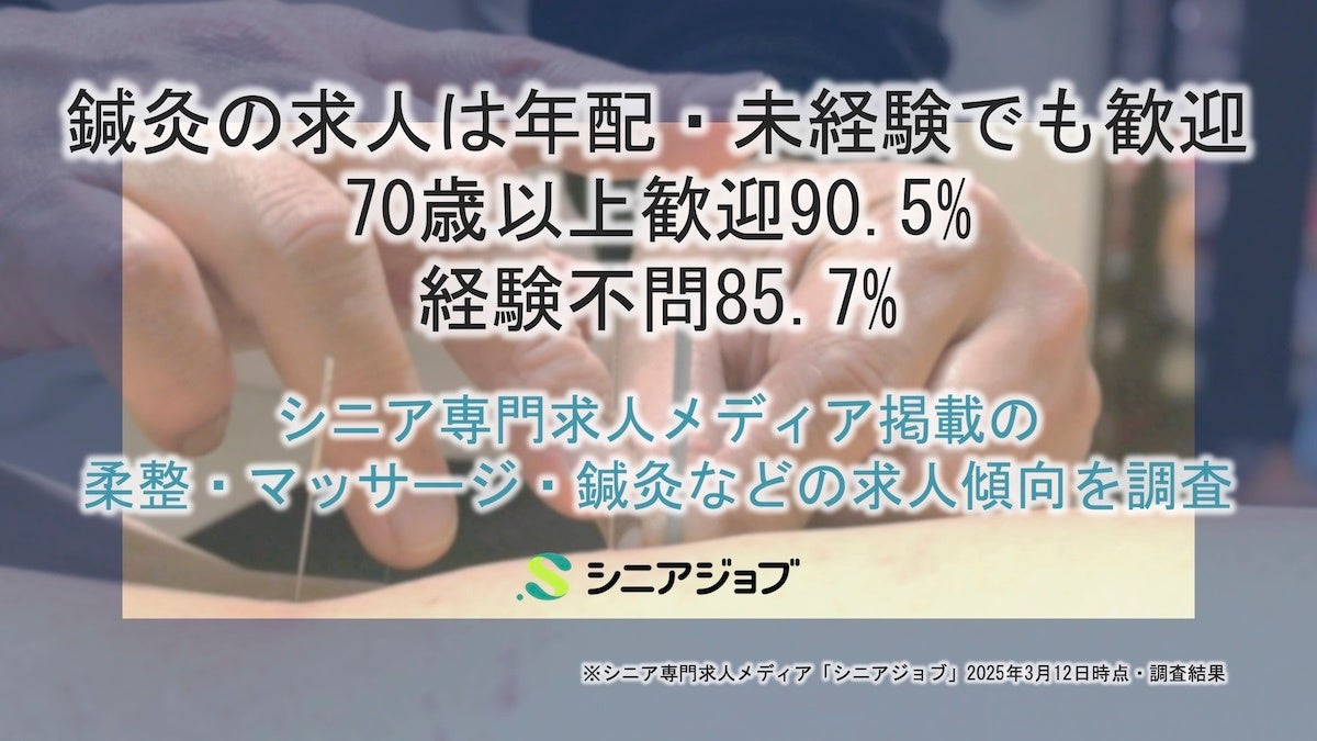 鍼灸の求人は年配・未経験でも歓迎、70歳以上歓迎90.5%、経験不問85.7%