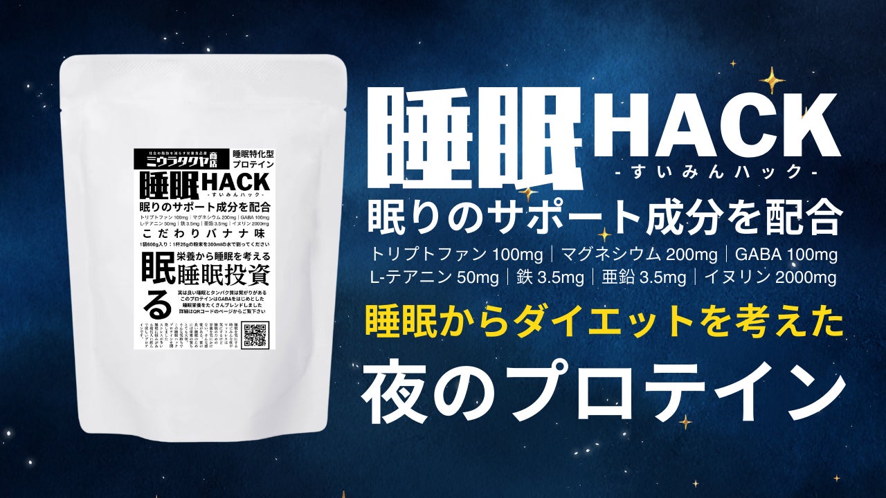 「睡眠からダイエットを考える」夜の置き換えプチ断食にも使えるプロテイン「睡眠HACK」がミウラタクヤ商店から新発売！