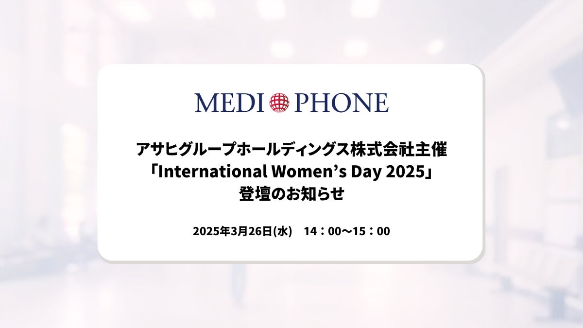 アサヒグループホールディングス株式会社主催「International Women’s Day 2025」登壇のお知らせ