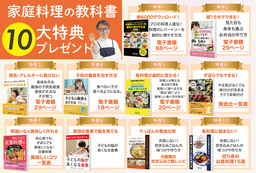 【期間限定・無料】家庭料理のプロが厳選！「家庭料理の教科書 10大特典」プレゼントキャンペーン開始