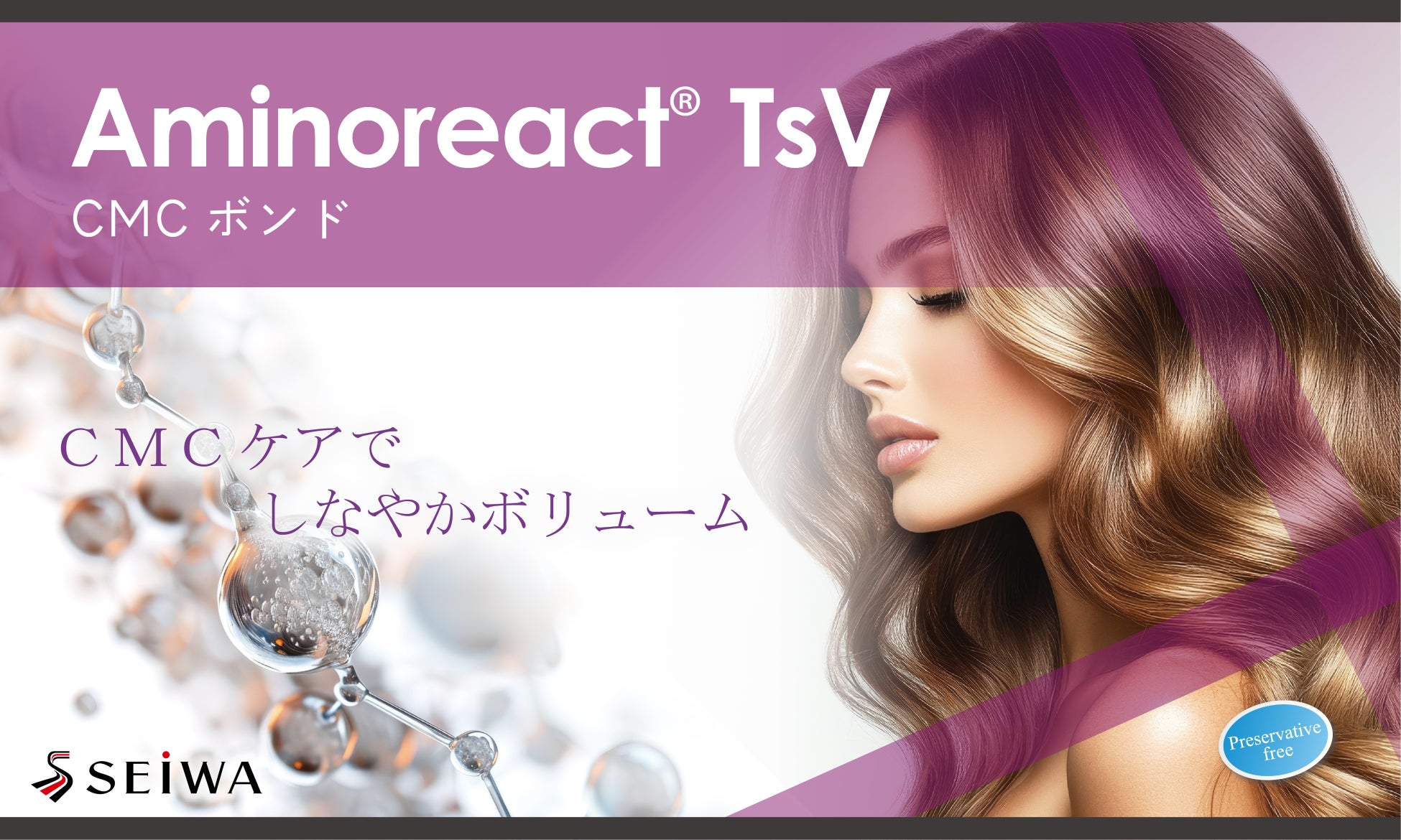 毛髪にハリコシを与え、ボリュームアップを叶えるCMCボンディング成分「Aminoreact® TsV」