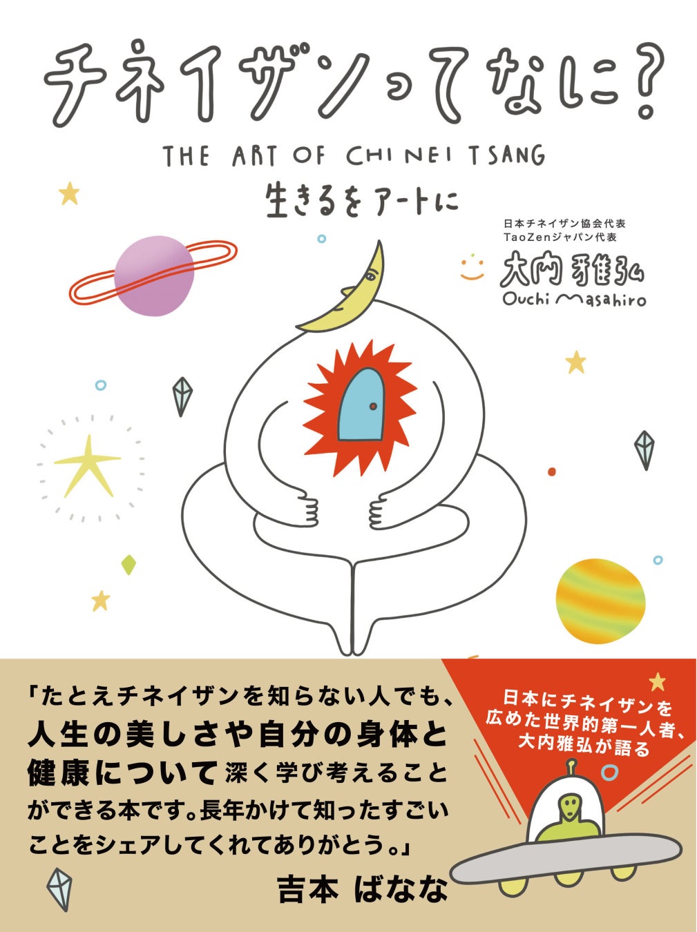 【4/5(土)出版記念イベント開催】吉本ばななさん推薦、チネイザン（氣内蔵セラピー）を日本に紹介した第一人者・大内雅弘の著書『チネイザンってなに？ 』