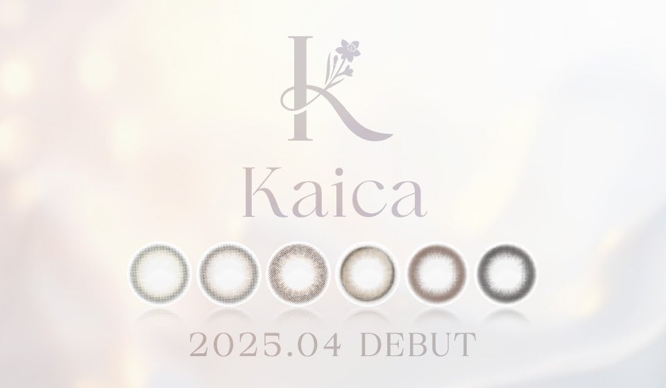 大人のためのカラーコンタクトブランド『Kaica（カイカ）』、2025年4月デビュー。最新情報はティザーサイト、公式SNSでチェック！