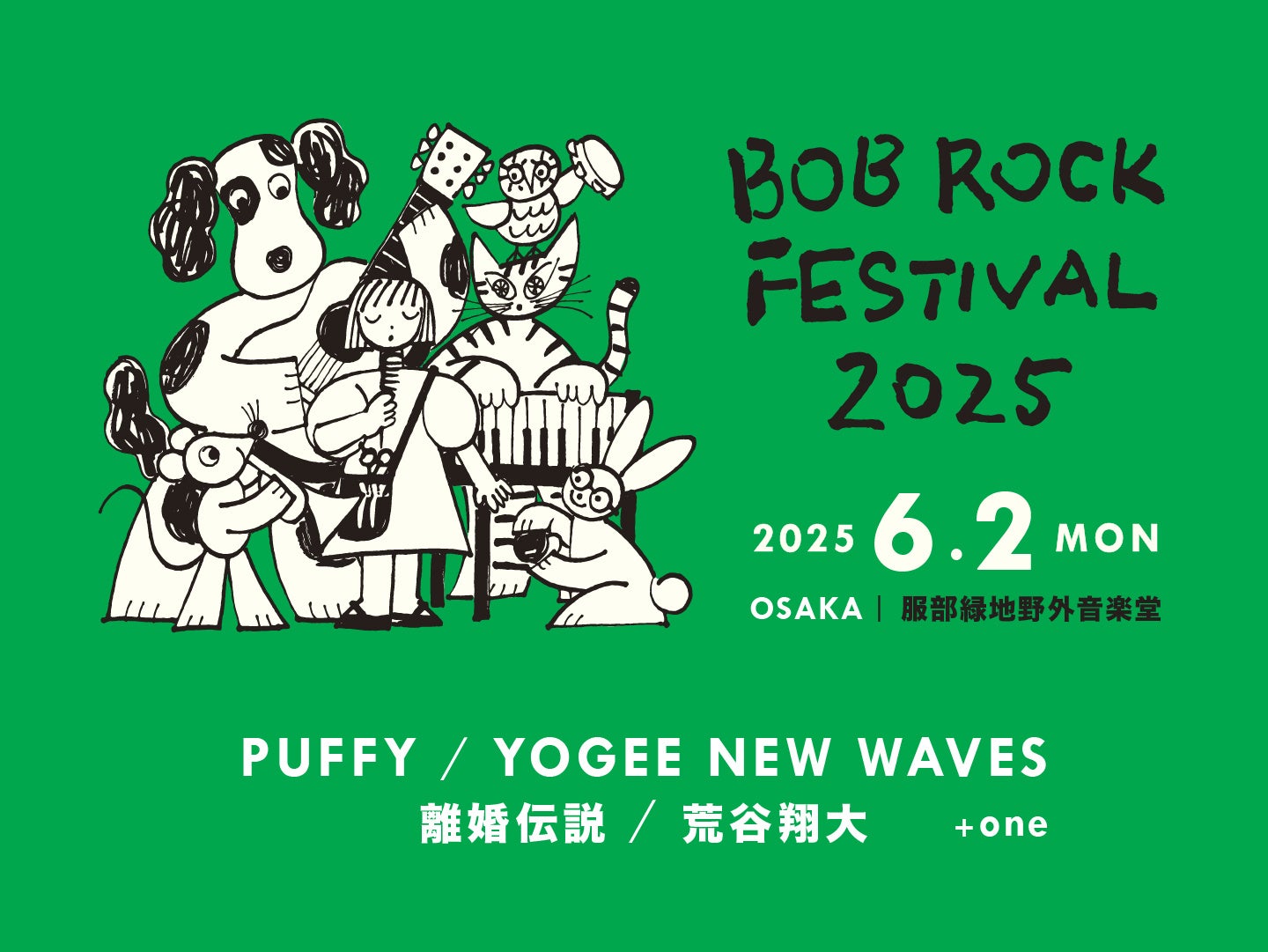 平日野外フェス「BOB ROCK FESTIVAL 2025」が6月2日(月)に大阪・服部緑地野外音楽堂にて5回目の開催！PUFFY、YOGEE NEW WAVES、離婚伝説、荒谷翔大が出演決定！