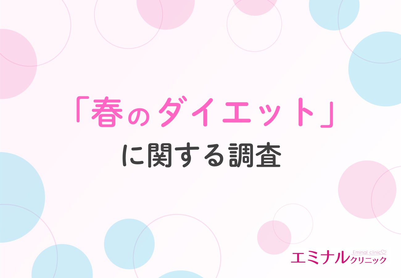 【春こそ痩せるチャンス？】6割の女性がダイエットを意識する季節！春のダイエットの成功を左右するポイントとは