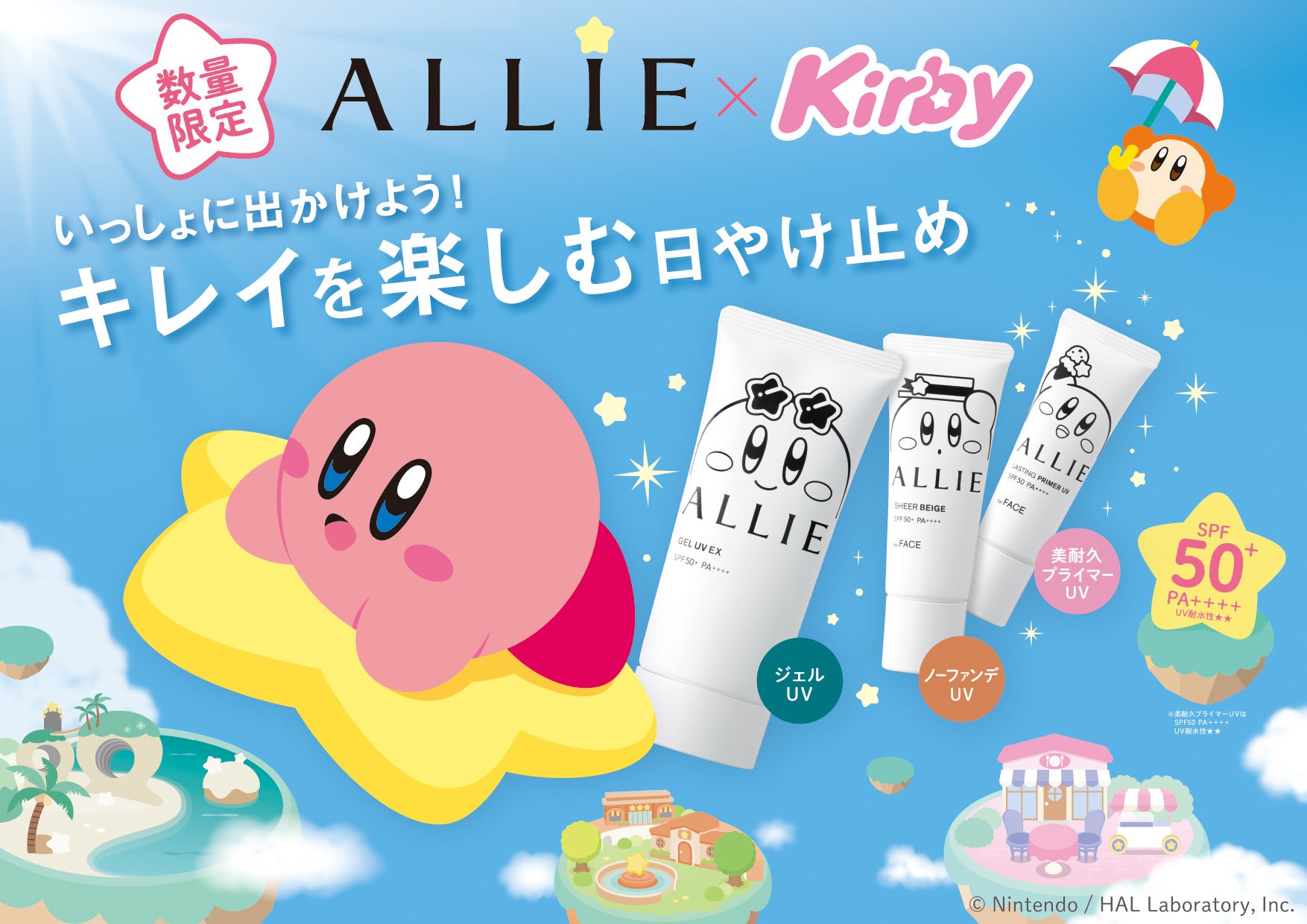 「ALLIE × 星のカービィ」 コラボ限定デザインパッケージ3月22日（土）より数量限定で発売