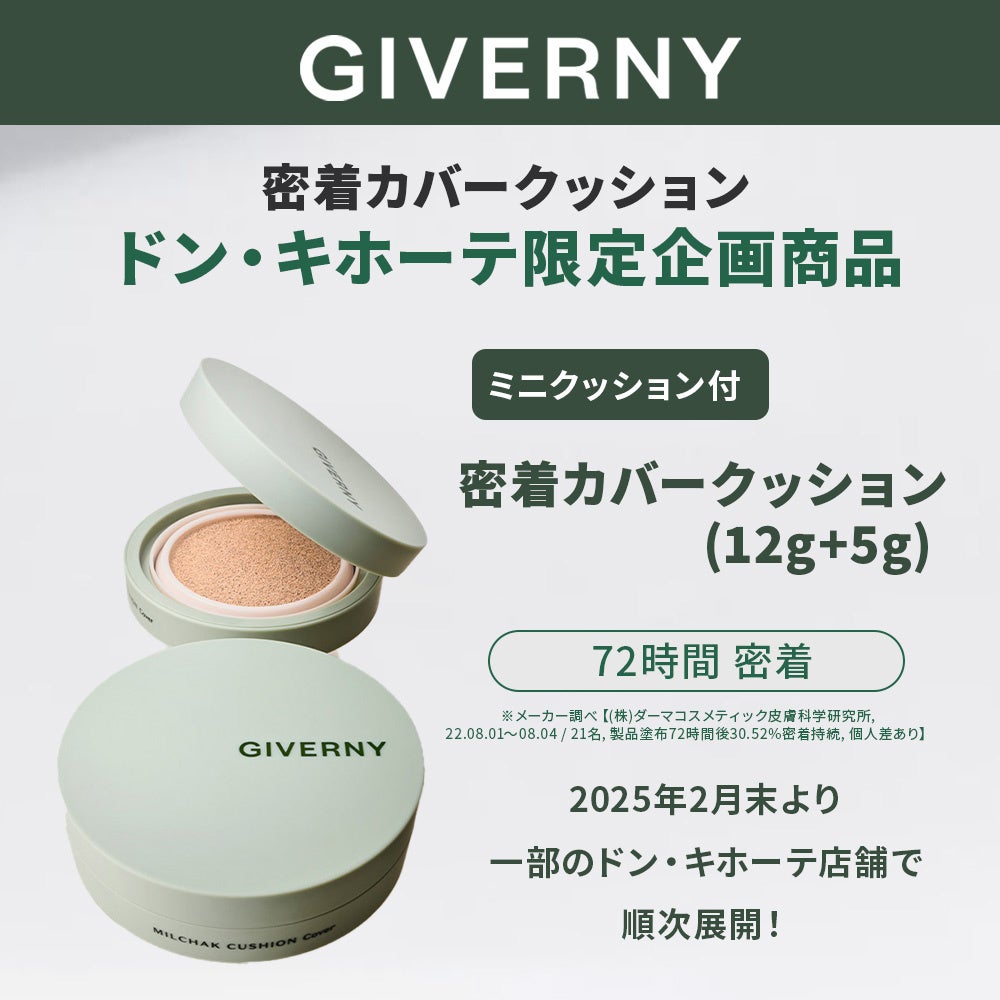 韓国の “崩れないファンデ” 「GIVERNY」(ジヴェルニー)、ドン・キホーテ[限定]企画商品『クッションファンデ＋ミニクッション セット』を発売！