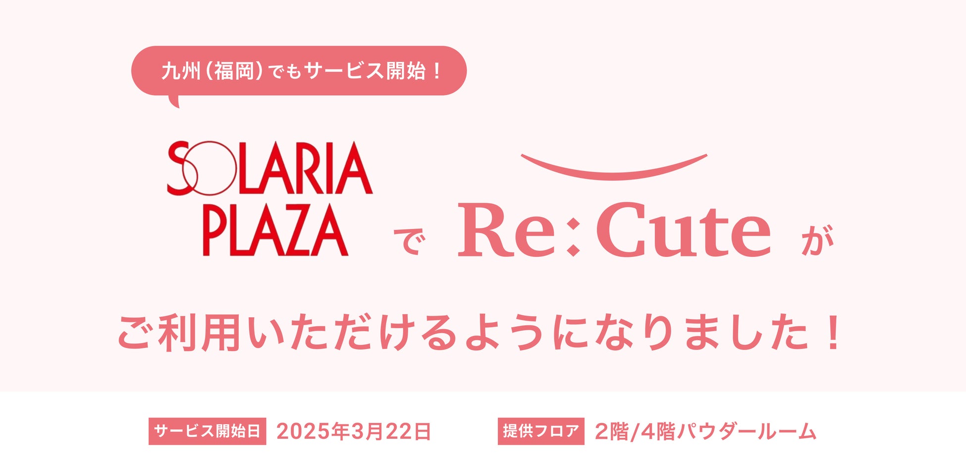 九州に初進出！福岡・天神のソラリアプラザでヘアアイロンのレンタルスポット『ReCute』が展開開始