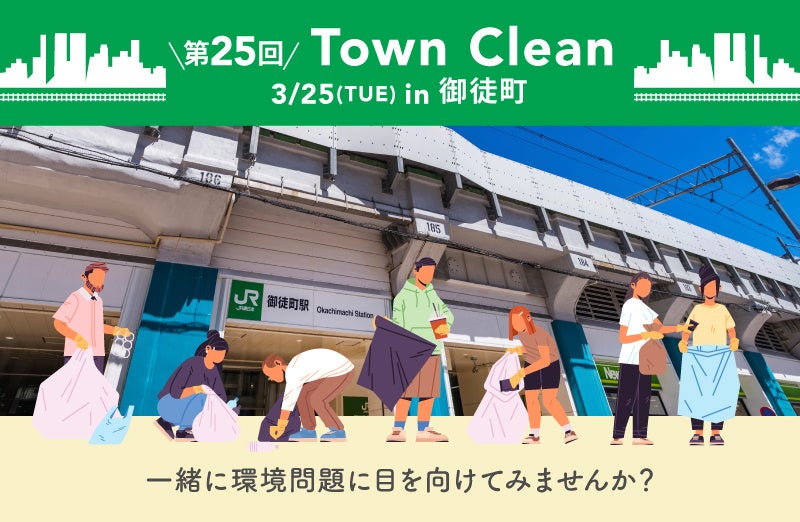 ３/25（火）14:00〜 手ぶらで気軽にゴミ拾い！ 地球と人に優しいライフスタイルストア「ethicame（エシカミー）」東京・御徒町でTown Cleanを実施