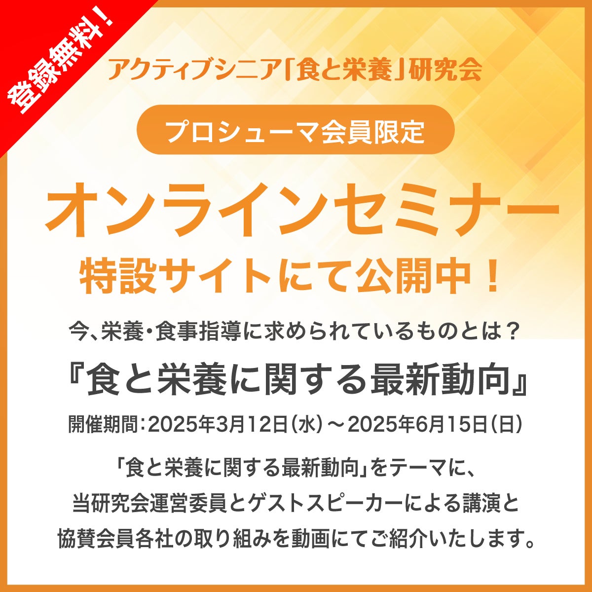 アクティブシニア「食と栄養」研究会プロシューマ会員限定　オンラインセミナーがスタート！【2025年3月12日（水）～2025年6月15日（日）開催】