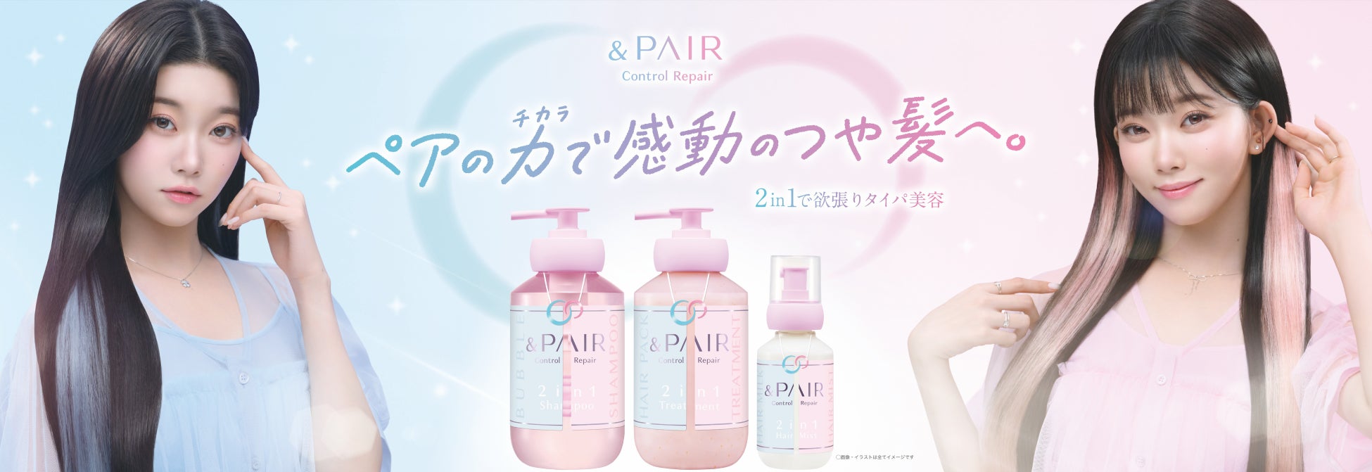 3月26日、『2in1欲ばりタイパ美容』の新ヘアケアブランド「&PAIR」が全国デビュー 広告アンバサダーにBilllieのメンバー TSUKIが就任！