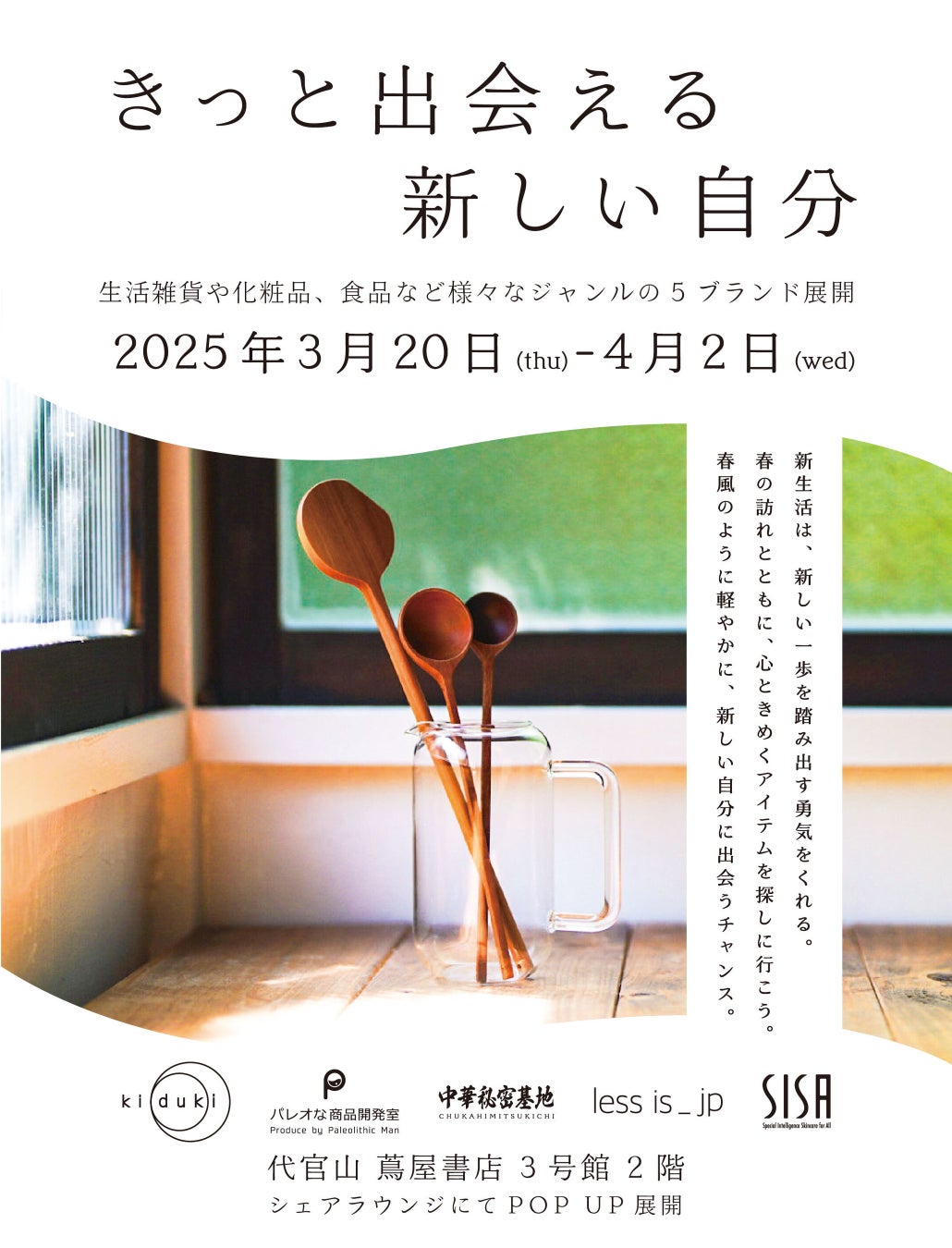 新生活を彩る、個性豊かな5つのブランド。代官山 蔦屋書店で「きっと出会える、新しい自分」新生活応援フェアを3月20日より開催