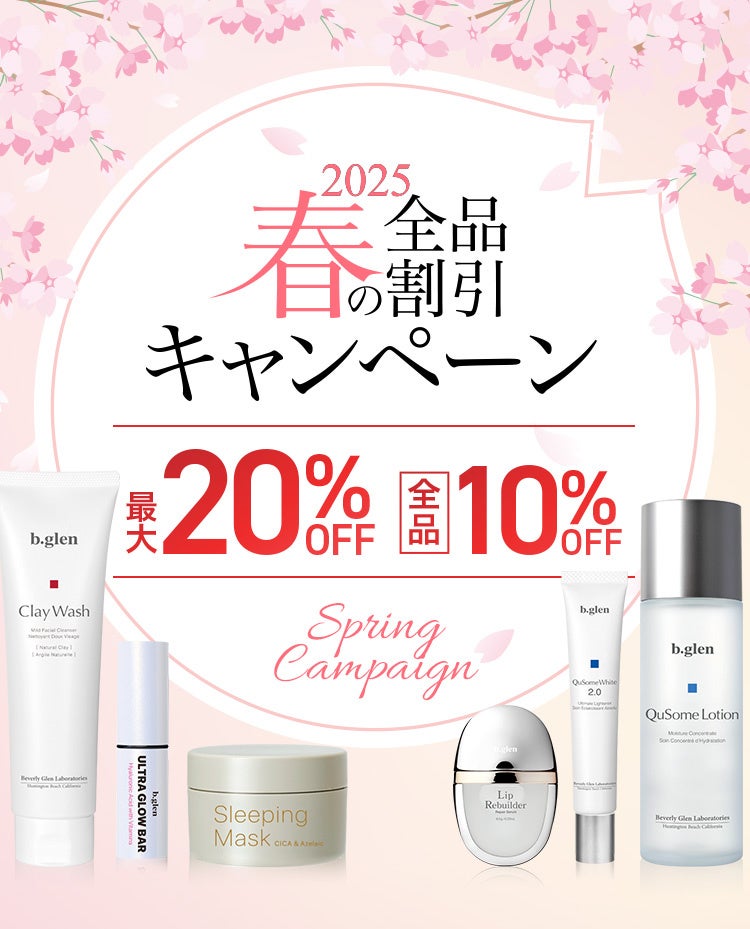 最大20%OFF！【スプリングキャンペーン】本日スタート美容業界注目の「グルタチオン」配合クリームを数量限定プレゼント