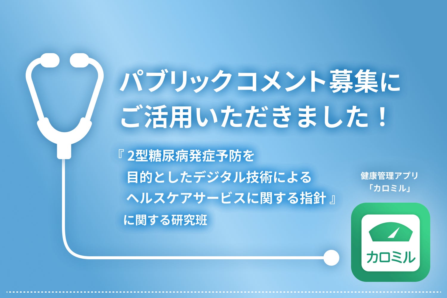 カロミルを臨床研究分野の意見募集（パブリックコメント）に活用！