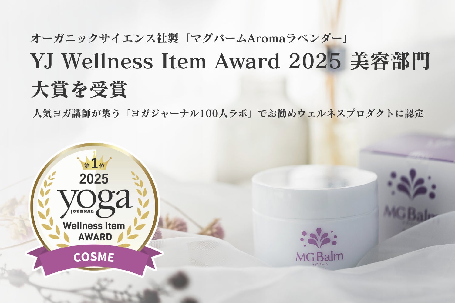 マグバームがヨガジャーナル主催「YJ Wellness Item award」にて美容部門大賞を受賞