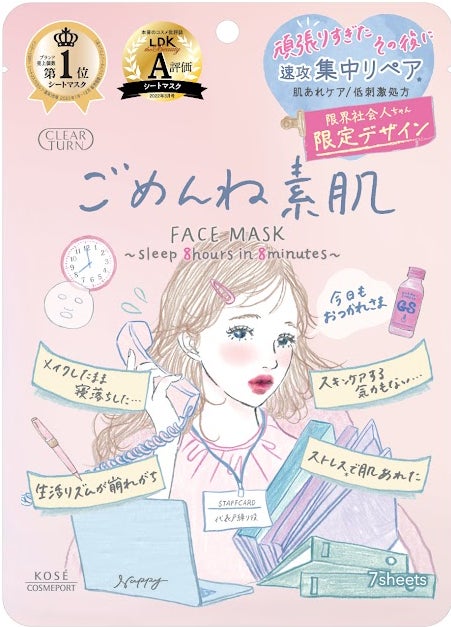 ～『クリアターン』で大好評の「ごめんね素肌」から～ 限界社会人ちゃん」限定デザインを4月21日より数量限定発売