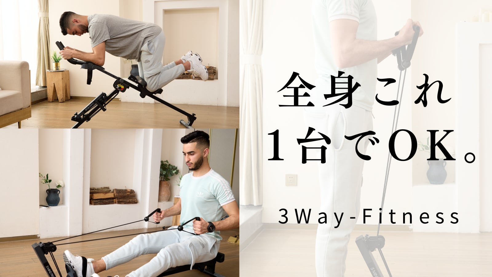 1日10分で理想のカラダへ！折りたたみ可能な最新フィットネス機器「3Way-Fitness」がMakuakeで3月21日（金）より先行予約販売開始！