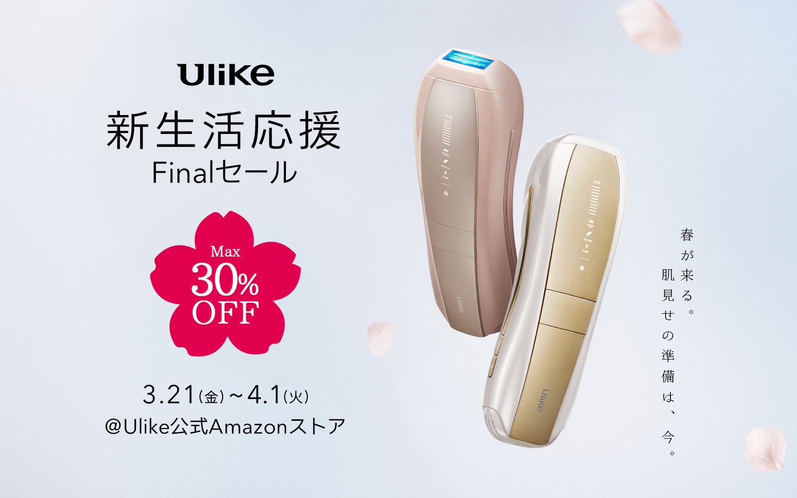 世界NO.1(*1) 光美容器ブランド「Ulike(ユーライク)」の商品が最大30%OFF『新生活応援！Finalセール』公式Amazonストアにて開催