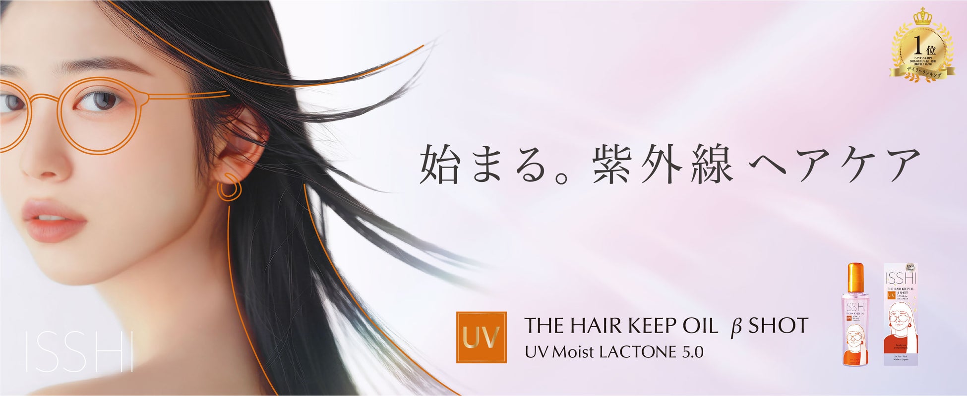 ISSHI（イッシ）の話題の新作『UVヘアオイル』が本日から店頭販売開始！発売前から人気沸騰、ECは事前予約終了。デビュー日に楽天デイリーランキング1位※１を獲得！本日増産決定！！