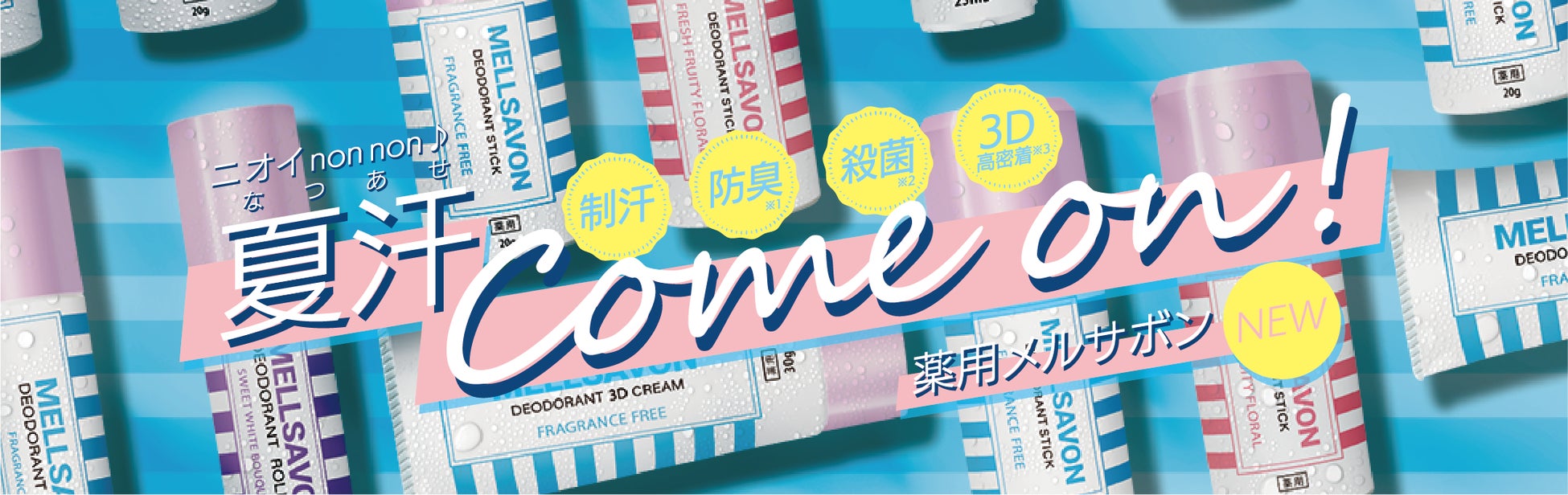 【本日発売＆増産決定】“ニオイ non non, 夏汗 Come on!” ボディケアのMELLSAVON（メルサボン）から、汗・ニオイ対策に薬用デオドラント5商品が本日新発売！予約販売好評につき増産