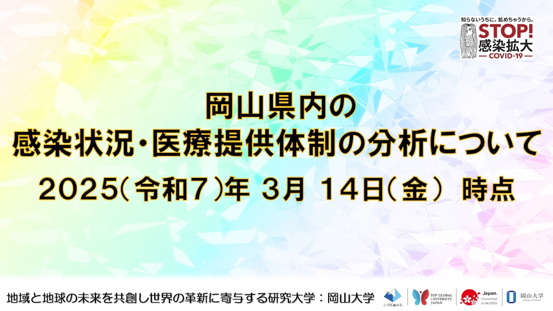 【岡山大学】岡山県内の感染状況・医療提供体制の分析について（2025年3月14日現在）