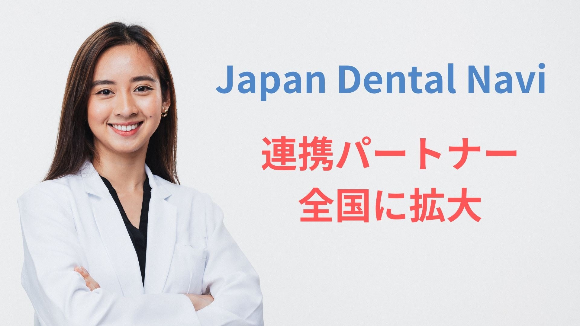 外国語対応の歯科医院情報プラットフォーム「Japan Dental Navi」、パートナー医院が10院に拡大