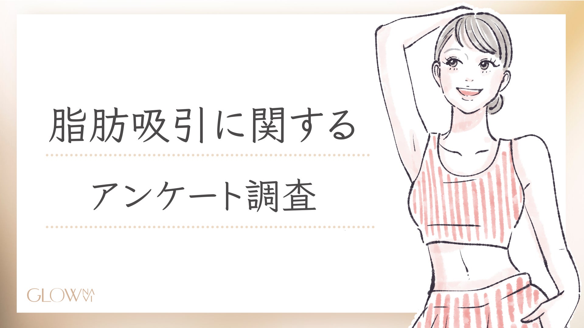 【グロウナビ】脂肪吸引のリアルな実態！100名にアンケート調査 – 1番人気の部位＆満足度とは？