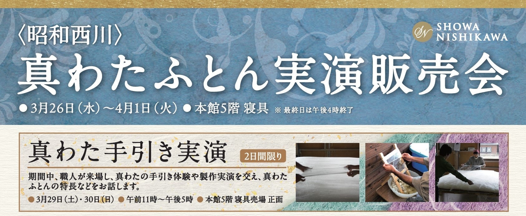 心地よさが違う！【昭和西川】の真わたふとん実演販売会、熊本・鶴屋百貨店で3/26（水）～4/1（火）開催＜2日間限定で真わた手引き実演も＞