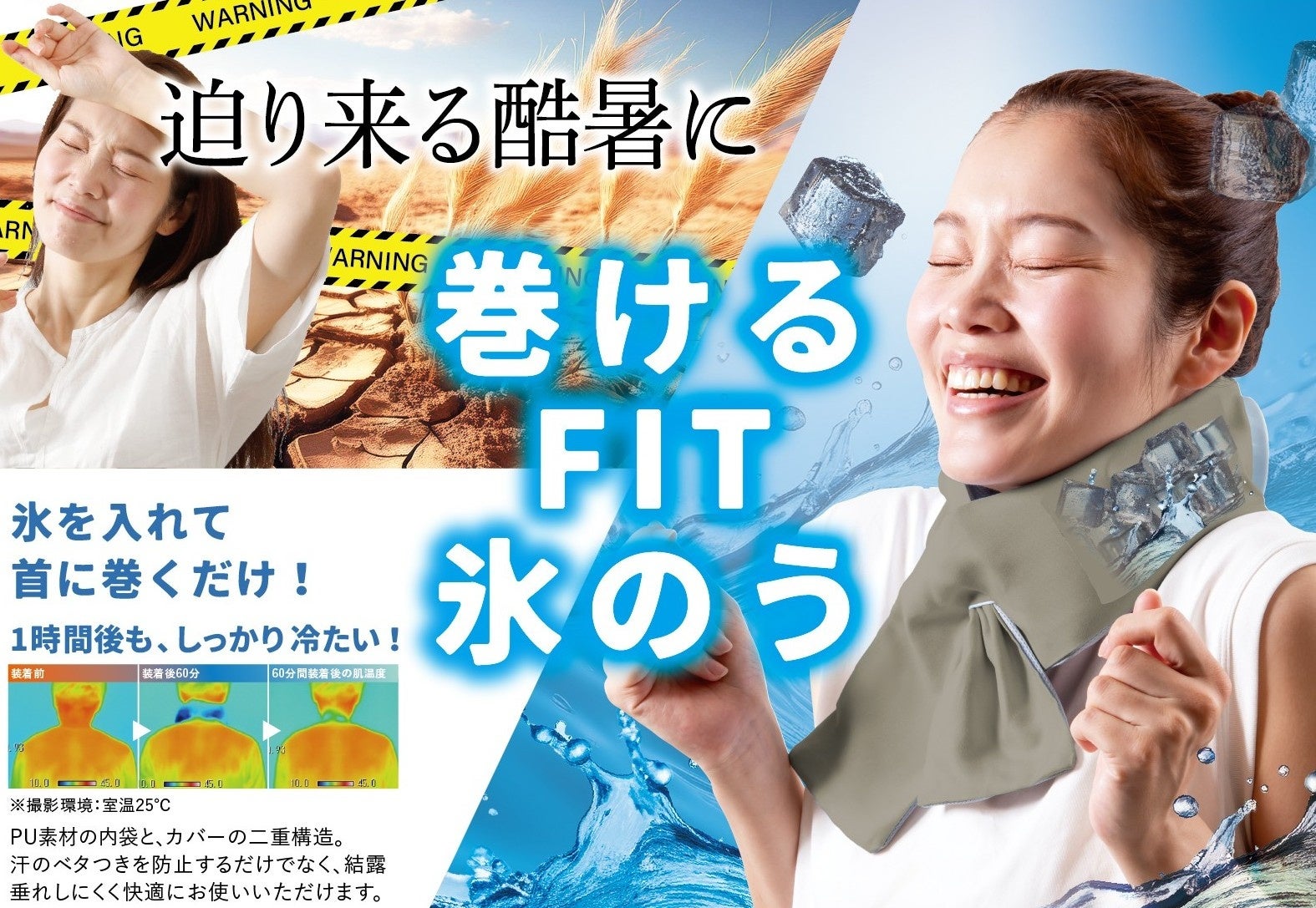 【新商品】迫り来る酷暑に…氷を入れて首に巻くだけ！『巻けるFIT氷のう』新登場