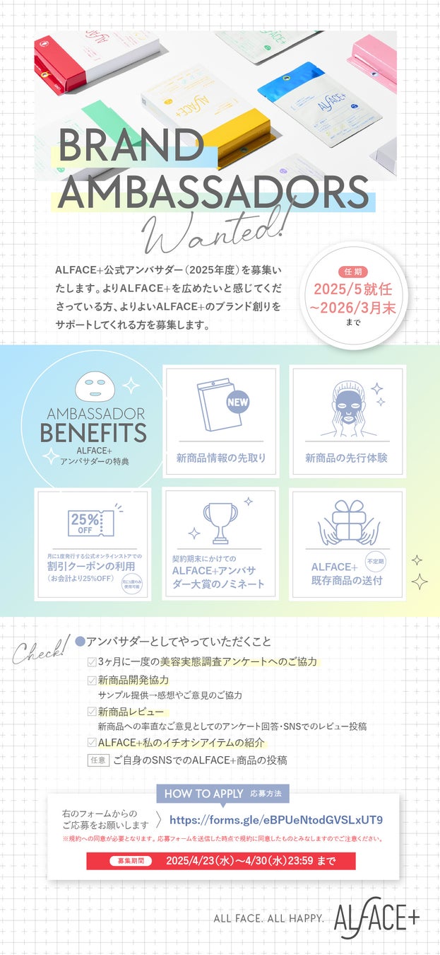 ALFACE+の魅力を伝えるアンバサダー大募集！