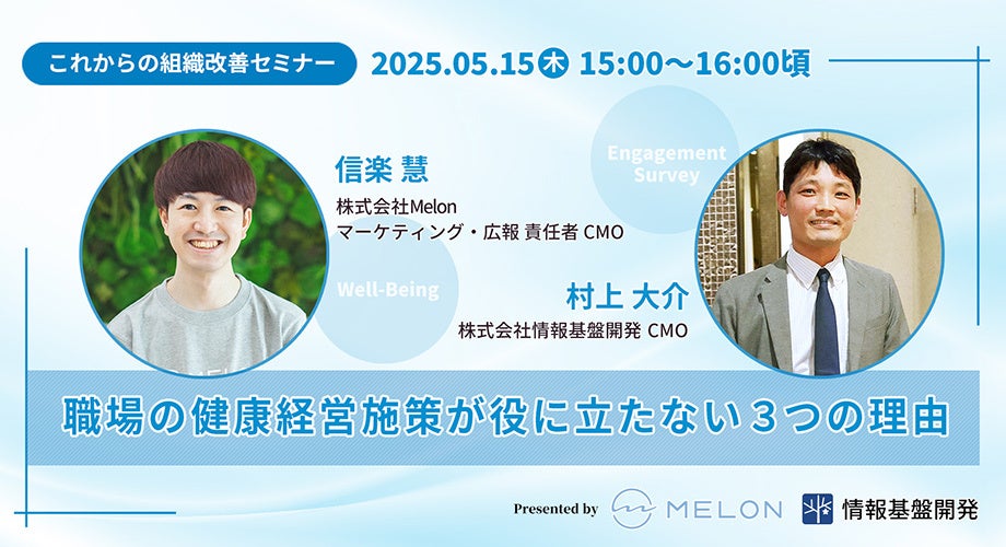 人事労務・健康経営の担当者が押さえておきたい！職場の健康経営施策が役に立たない3つの理由｜2025/5/15(木)開催