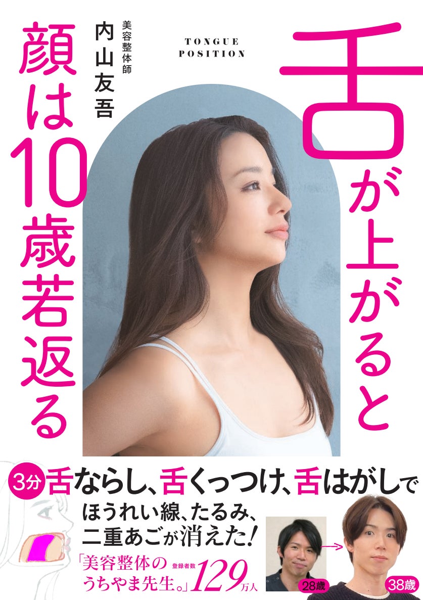 SNS総フォロワー数150万人の美容整体師・内山友吾が教える「老け顔解消メソッド」とは？高橋メアリージュンも実践！1日3分の舌習慣、『舌が上がると顔は10歳若返る』が発売開始！レッスン動画特典も。