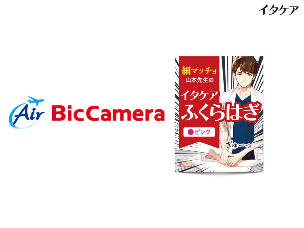 『イタケアふくらはぎ』の取扱い店舗が続々拡大中！「ビックカメラ・ドットコム」およびAir BicCamera一部店舗で取り扱い開始