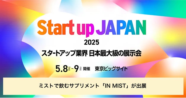 ミストで飲むサプリメントの「IN MIST」がスタートアップ業界最大級の展示会『Startup Japan 2025』にてブース出展