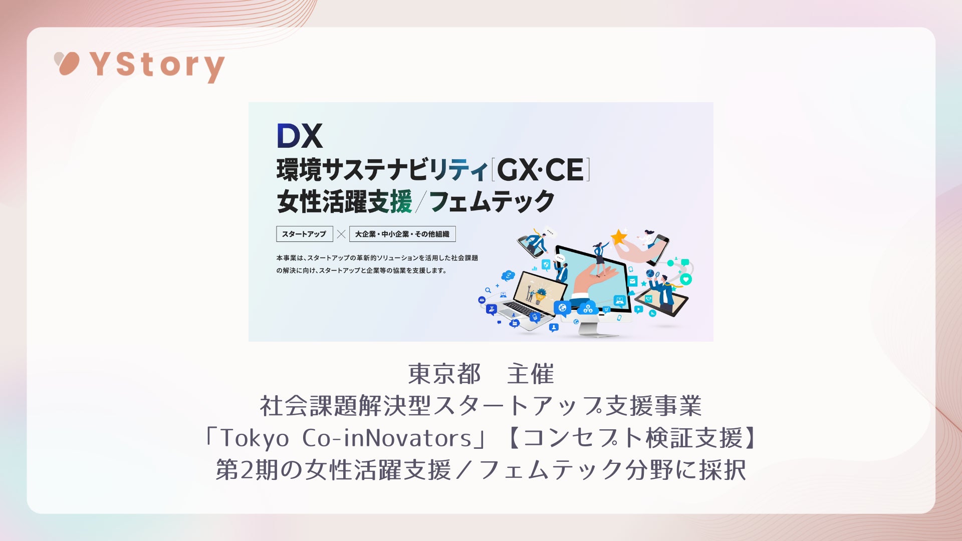 株式会社YStory、東京都社会課題解決型スタートアップ支援事業「Tokyo Co-inNovators」【コンセプト検証支援】第２期採択企業に選定