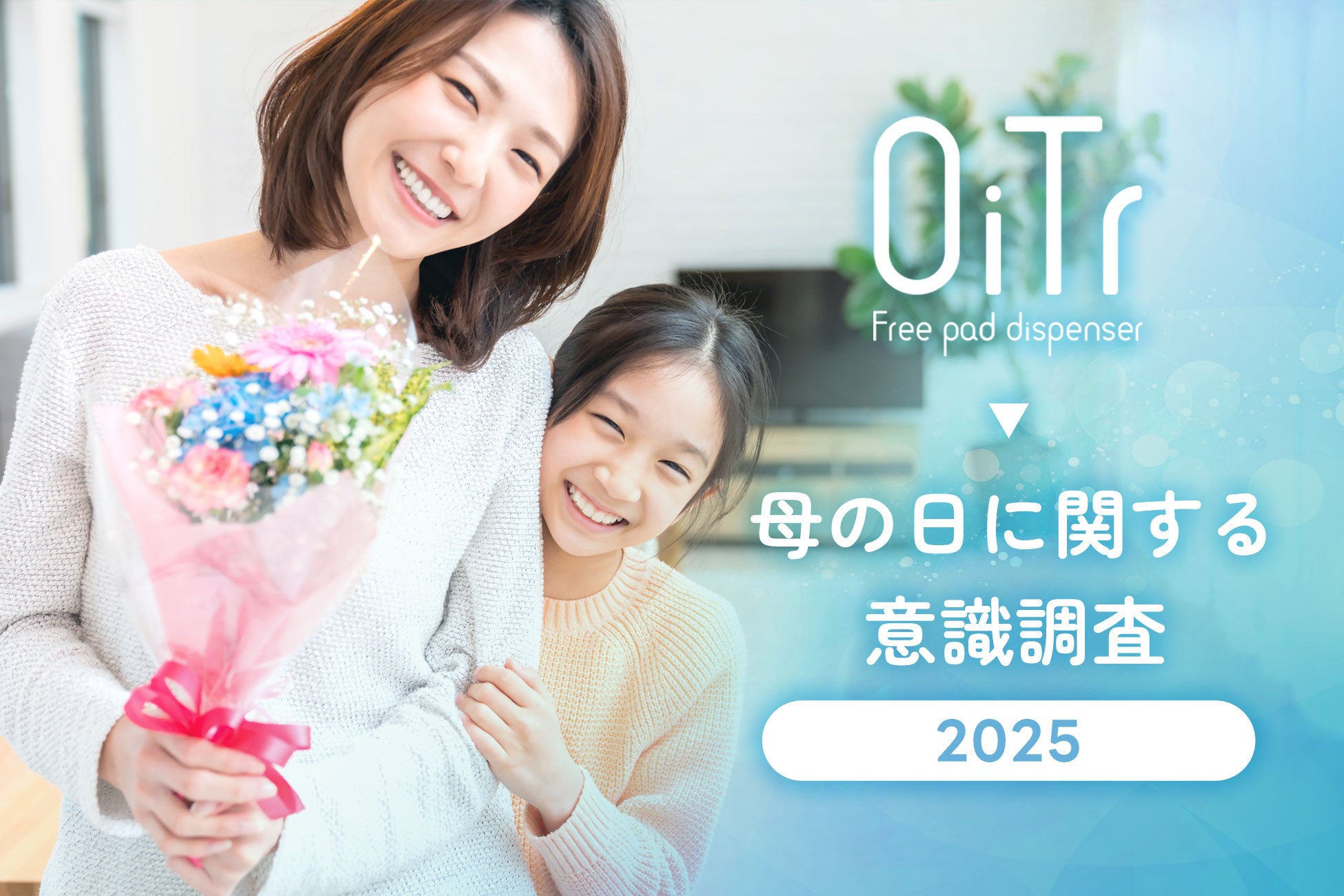 【いつもありがとう】母の日に関する意識調査【OiTrアンケート:有効回答数8,041件】