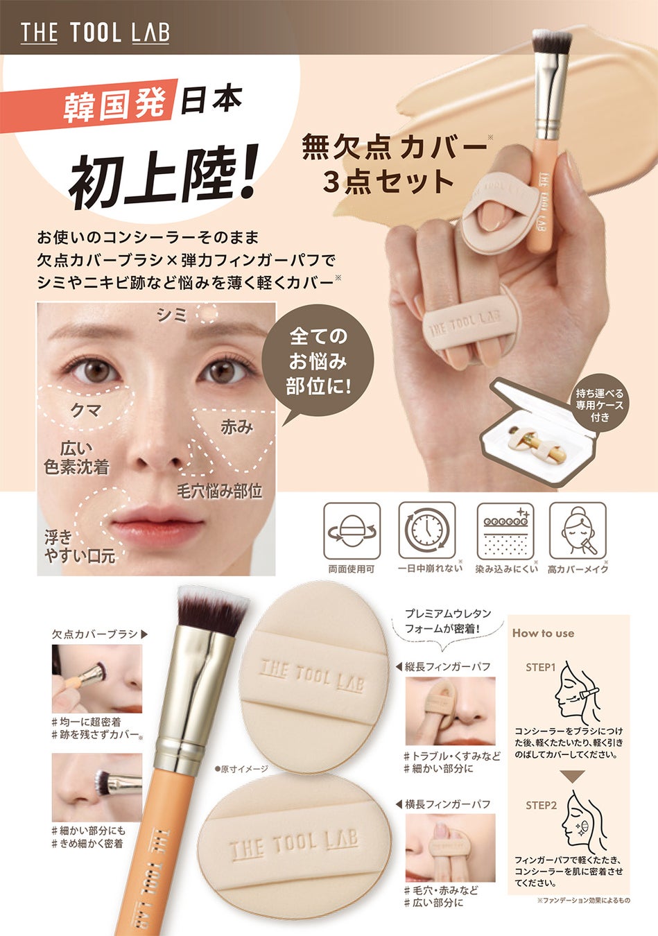 韓国発！話題のメイクツールブランド“THE TOOL LAB”から日本発上陸の「THE TOOL LAB 超密着コンシールデュオ」新登場！5月1日より発売