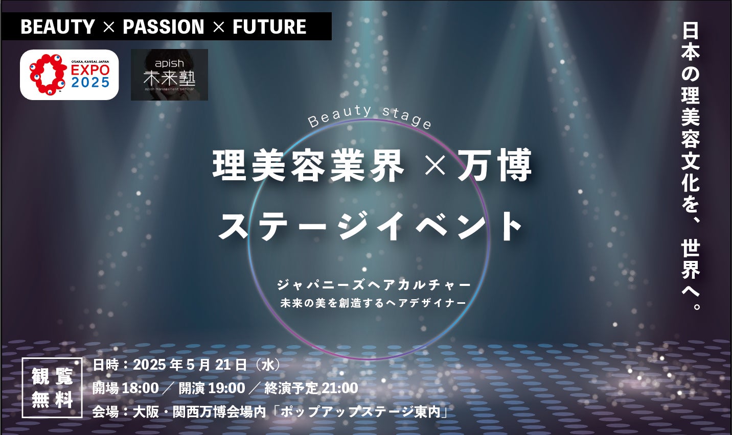 理美容師とK-POPが未来を創造する「JAPANESE HAIR CULTURE」——5/21大阪・関西万博で開催