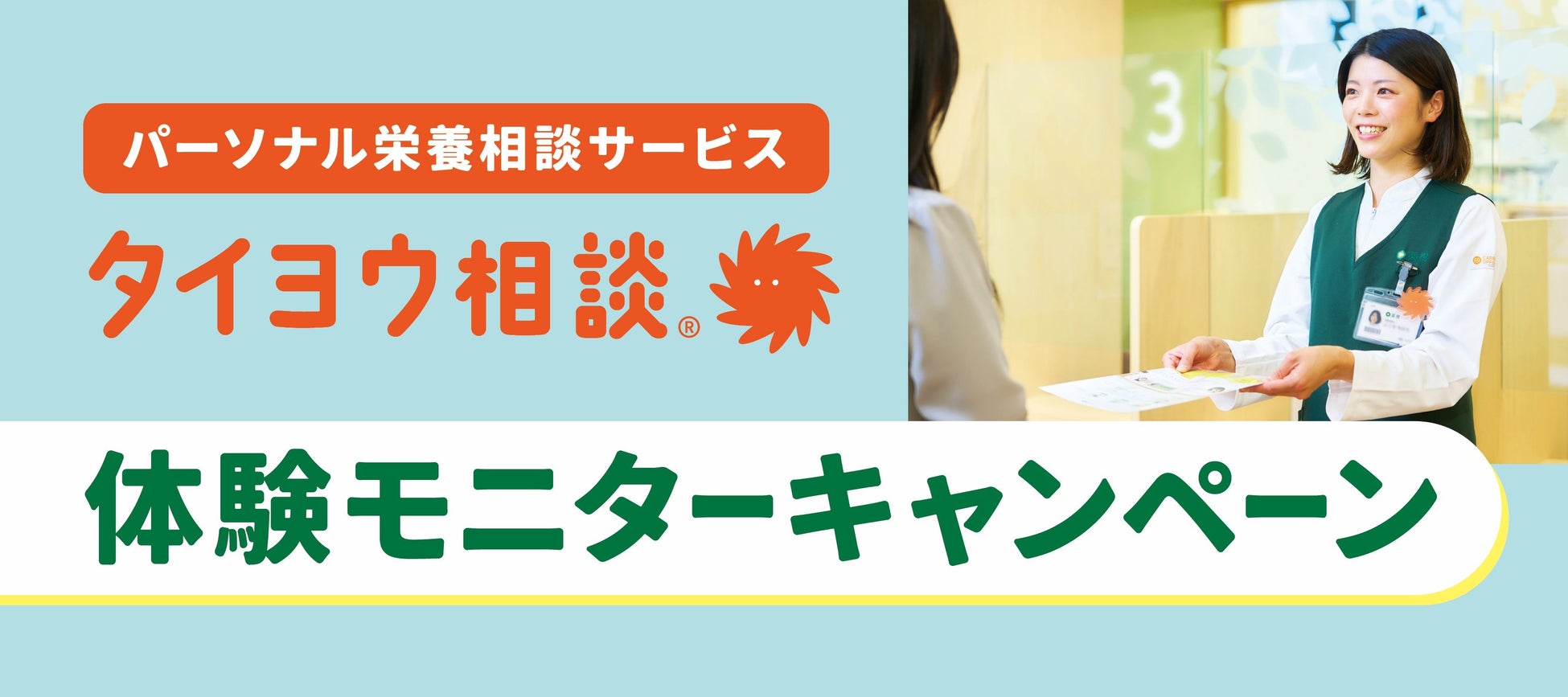 薬を使わない新しいヘルスケアのカタチ、パーソナル栄養相談サービス「タイヨウ相談 」が 初心者の方向けに気軽に始められるお得なモニターキャンペーンを開催