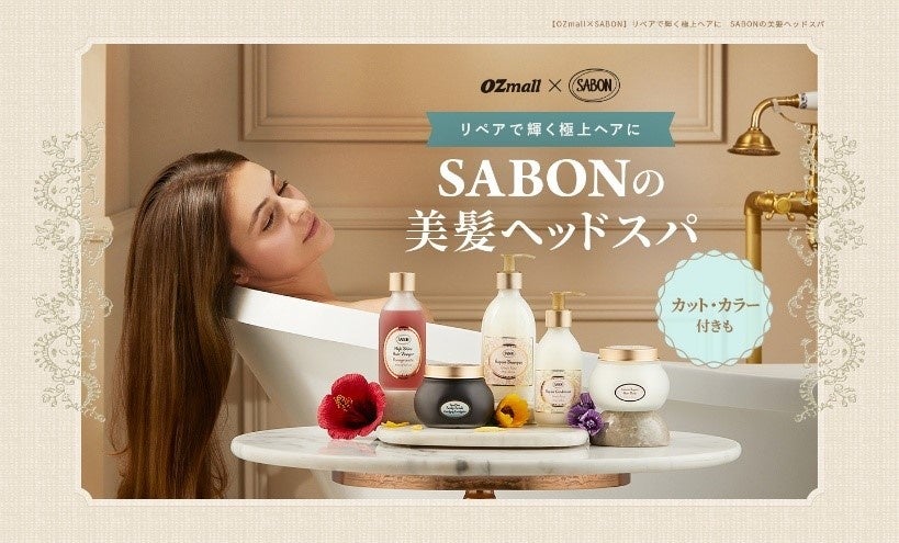 死海の塩と地中海の花々が美髪へ導く OZmall×SABON期間限定コラボプラン