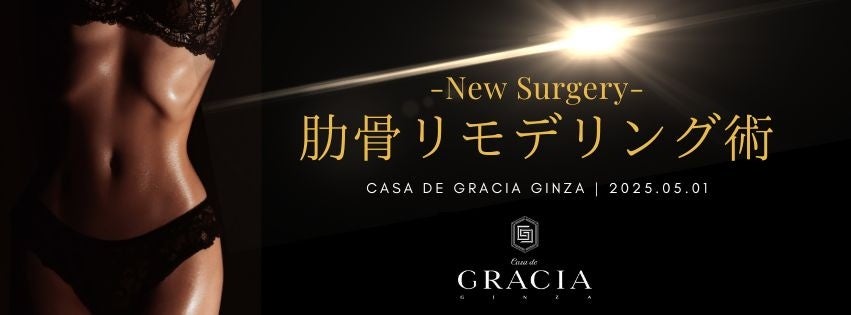 【注目の先進施術が登場】Casa de GRACIA GINZAが新たに2つの次世代ボディメイク術を提供開始