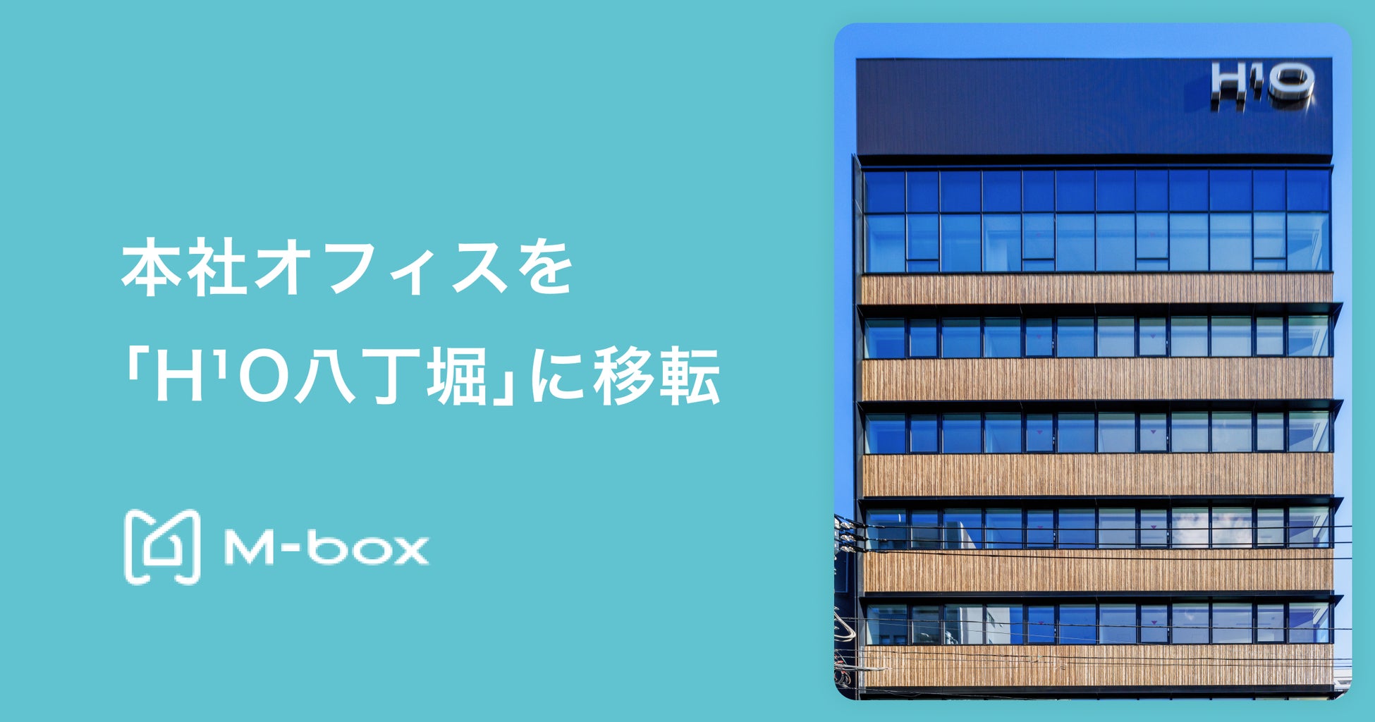 エムボックス、本社オフィスを「H¹O 八丁堀」に移転