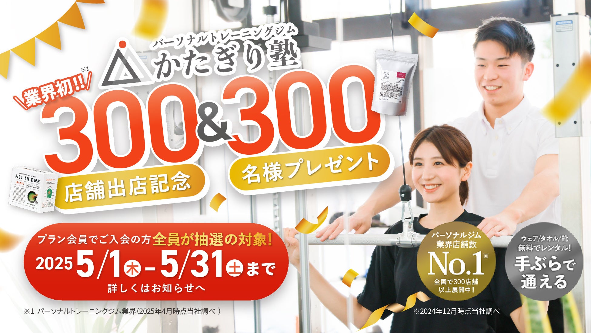 「かたぎり塾」が業界初の300店舗を突破！総勢300名様に賞品が当たるキャンペーンを開催！