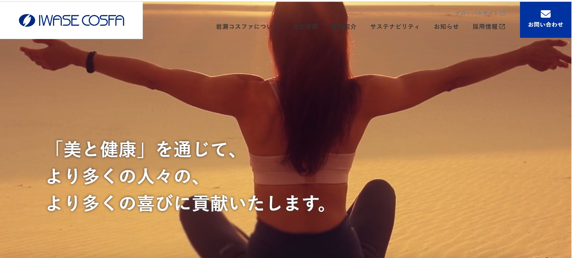 岩瀬コスファ株式会社、コーポレートサイトを全面リニューアル！