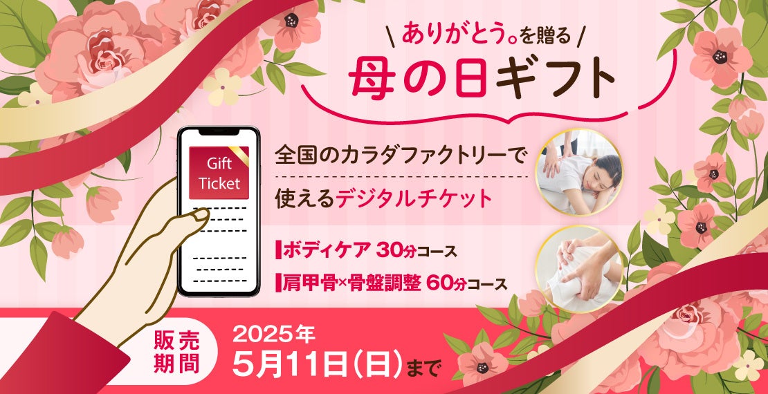 ―ありがとう。を贈る、母の日ギフト―整体サロン「カラダファクトリー」がデジタルチケット(eGIFT)を期間限定発売