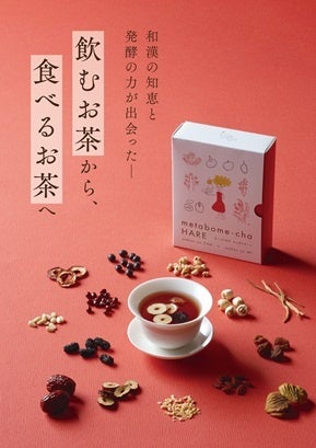 シリーズ累計410万袋以上販売(※)の「メタボメ茶シリーズ」から食べる和漢茶「めた褒め茶ハレ」が新発売